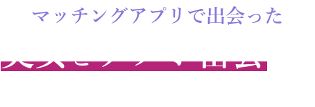 マッチングアプリで出会った美女とラブホ密会する元素人童貞の物語